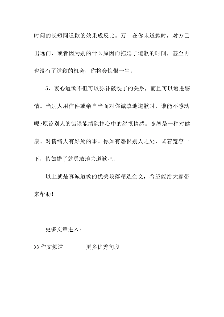 真诚道歉的优美段落精选_第2页