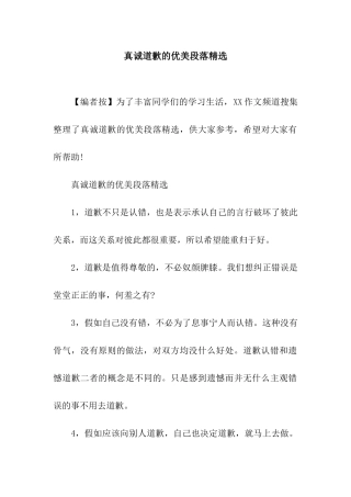 真诚道歉的优美段落精选