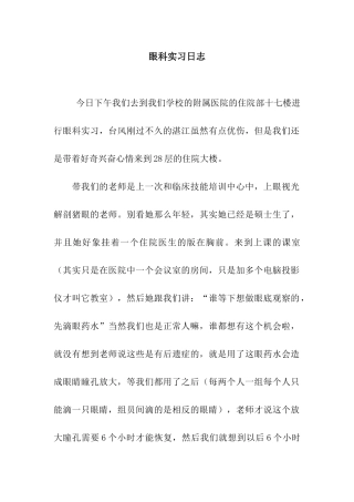 眼科实习日志