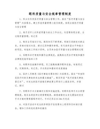 眼科质量与安全工作制度