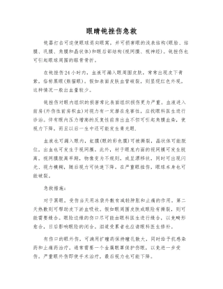 眼睛钝挫伤急救