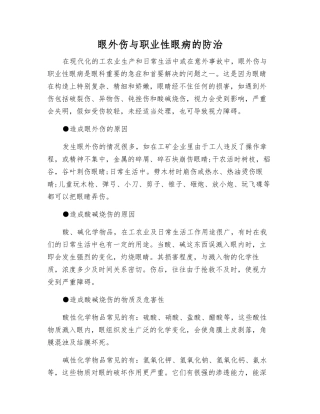 眼外伤与职业性眼病的防治