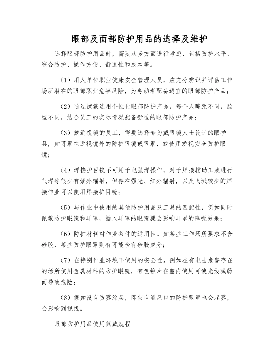 眼部及面部防护用品的选择及维护_第1页