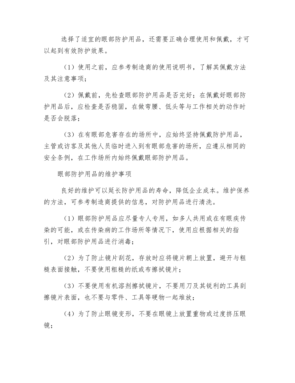 眼部及面部防护用品的选择及维护_第2页