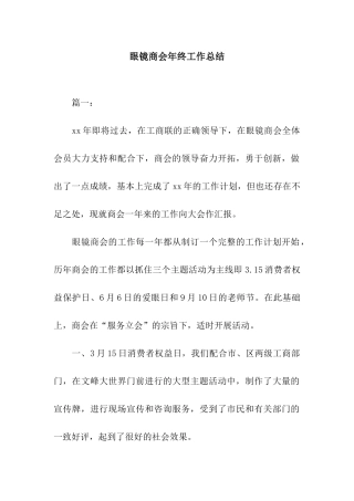 眼镜商会年终工作总结