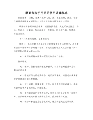 眼面部防护用品的使用规范