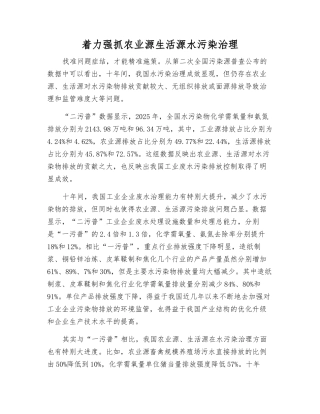 着力抓好农业源生活源水污染治理