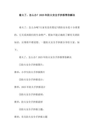 着火了-怎么办？2025年防火安全手抄报帮你解决