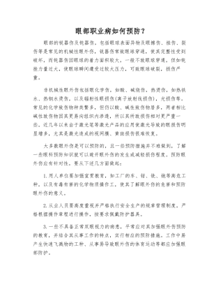 眼部职业病如何预防？
