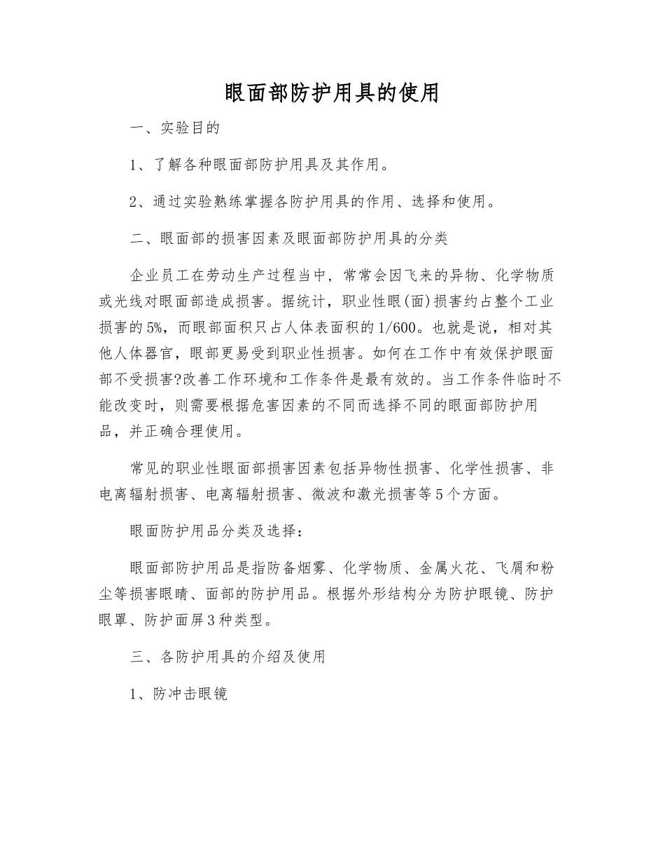 眼面部防护用具的使用_第1页
