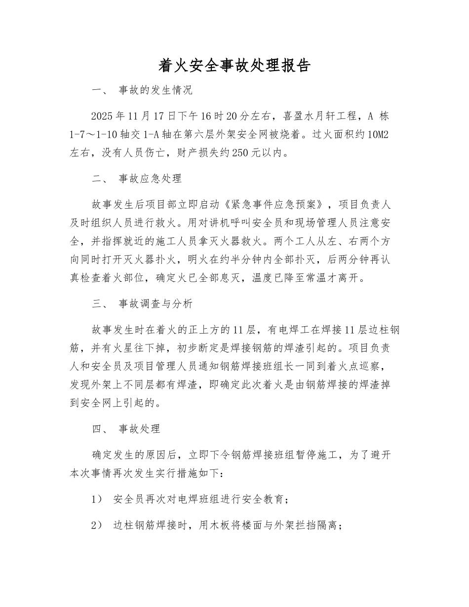 着火安全事故处理报告_第1页