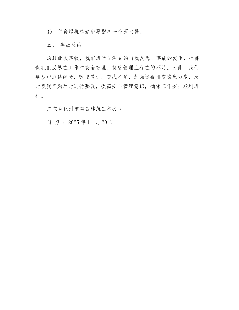 着火安全事故处理报告_第2页