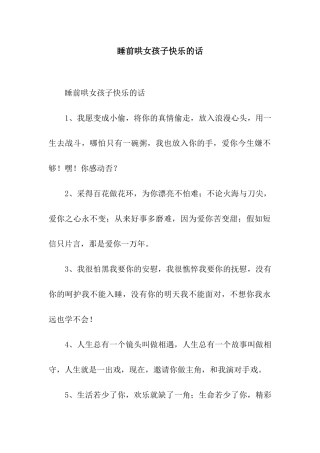 睡前哄女孩子开心的话