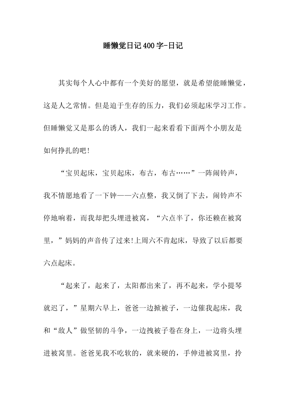 睡懒觉日记400字-日记_第1页