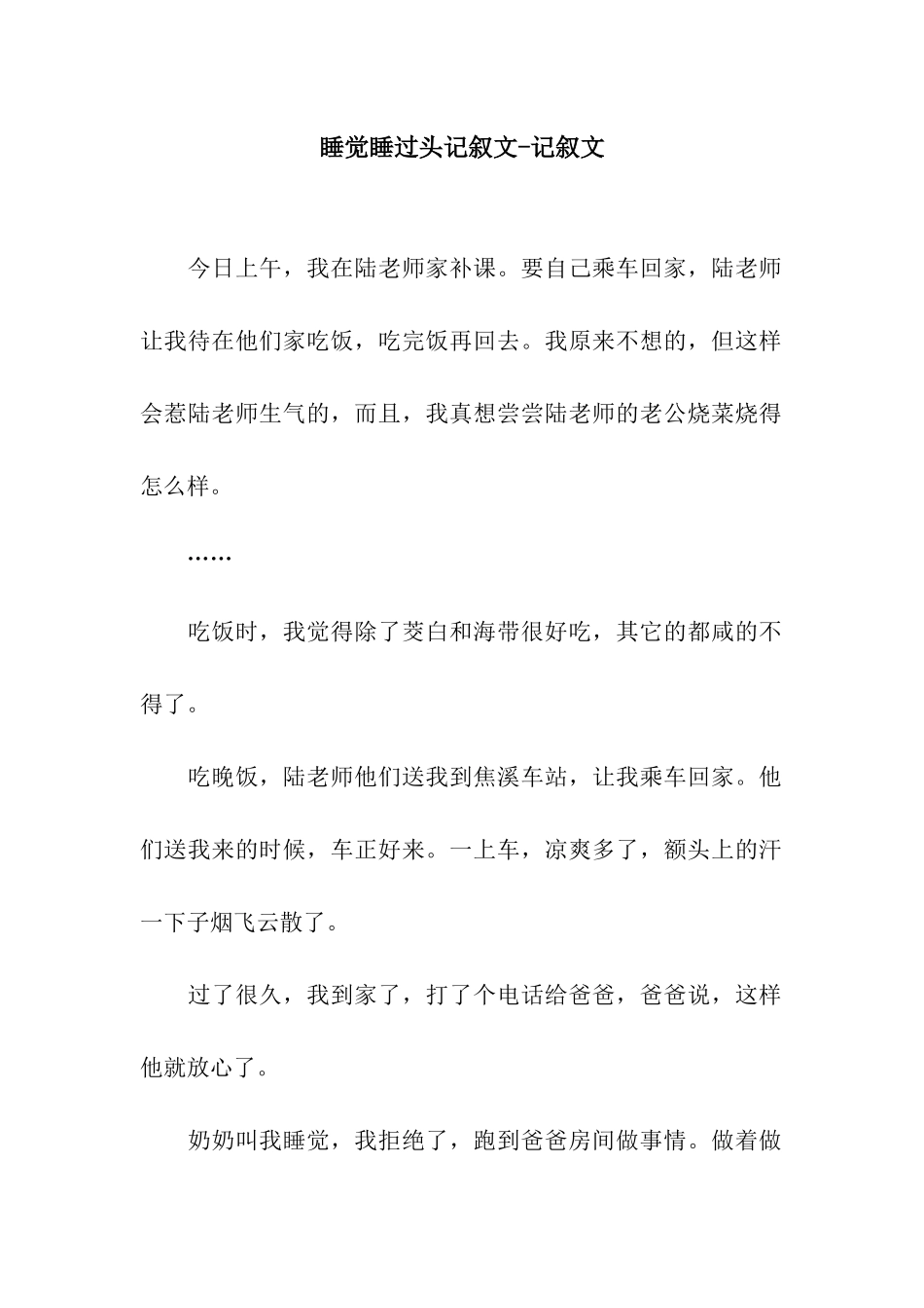 睡觉睡过头记叙文-记叙文_第1页