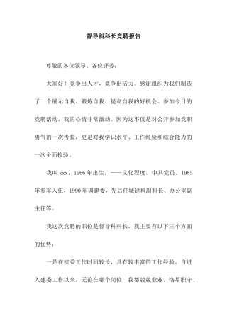 督导科科长竞聘报告