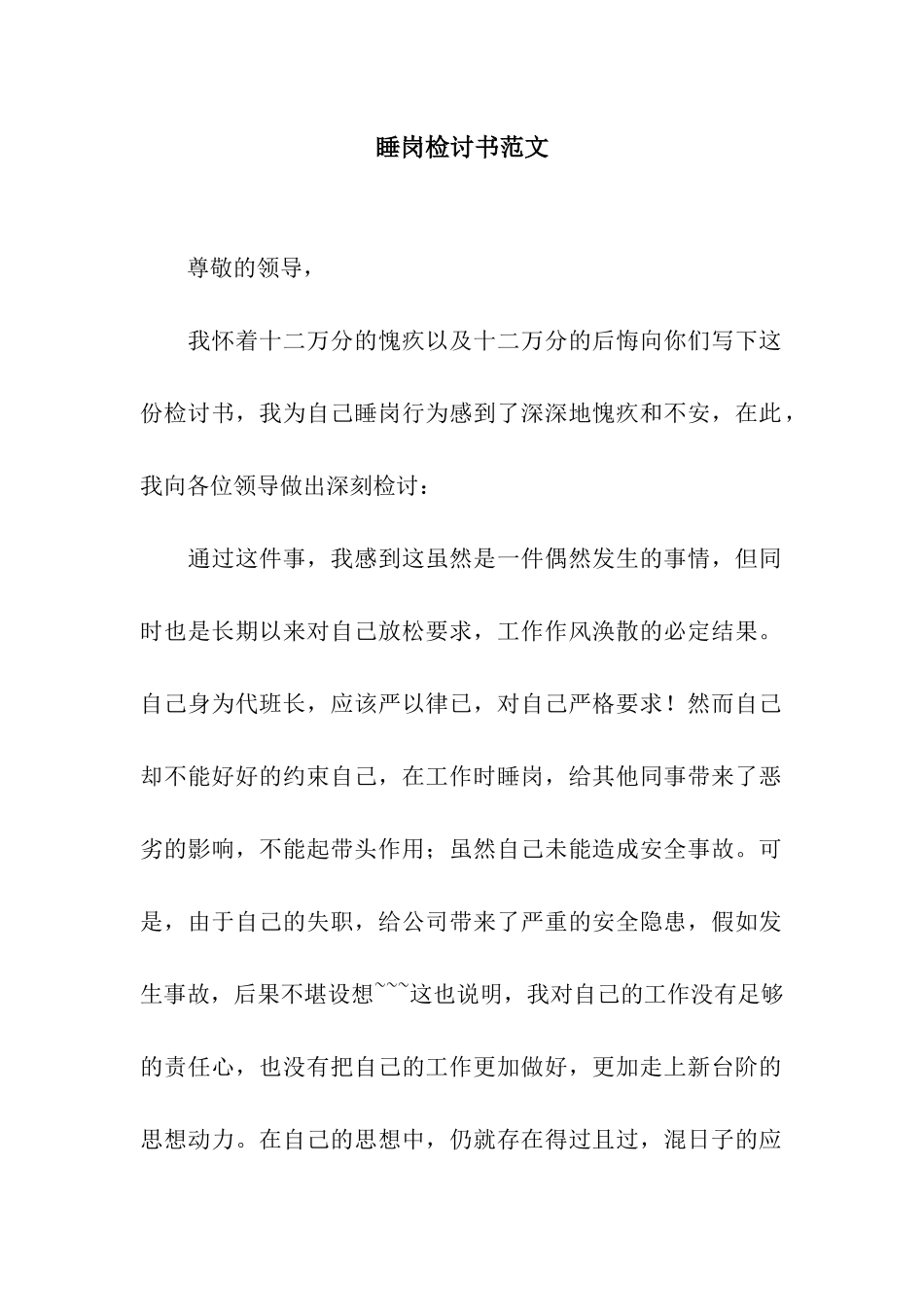 睡岗检讨书范文_第1页