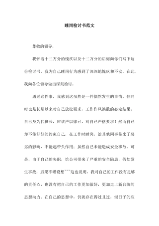 睡岗检讨书范文
