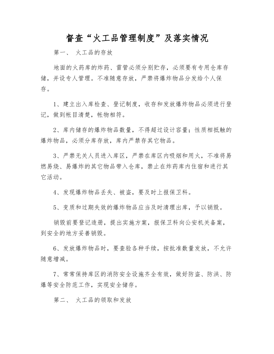 督查“火工品管理制度”及落实情况_第1页