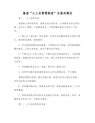 督查“火工品管理制度”及落实情况