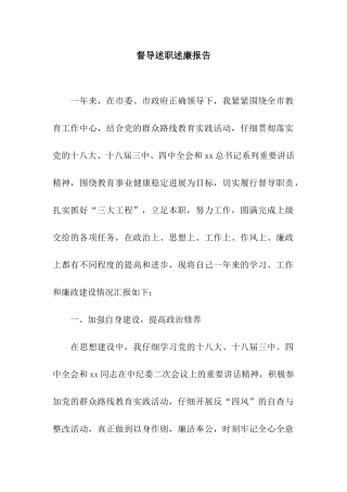 督导述职述廉报告