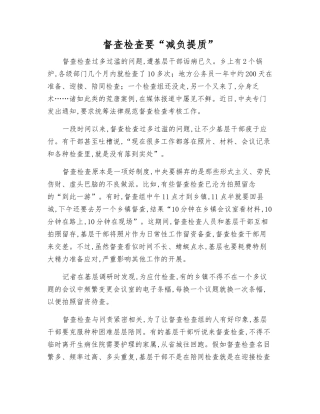 督查检查要“减负提质”