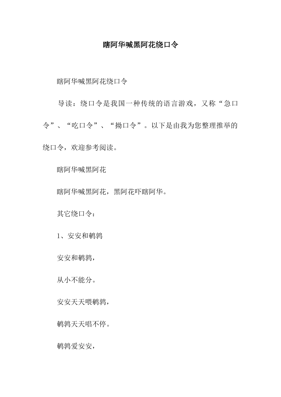 瞎阿华喊黑阿花绕口令_第1页