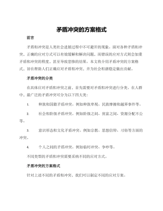 矛盾冲突的方案格式
