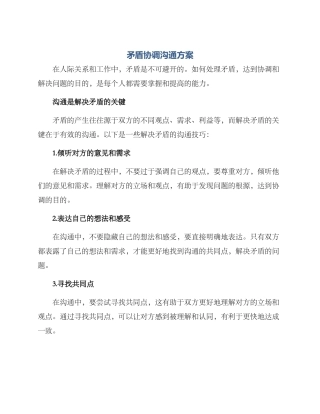 矛盾协调沟通方案