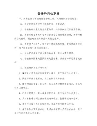 督查科岗位职责