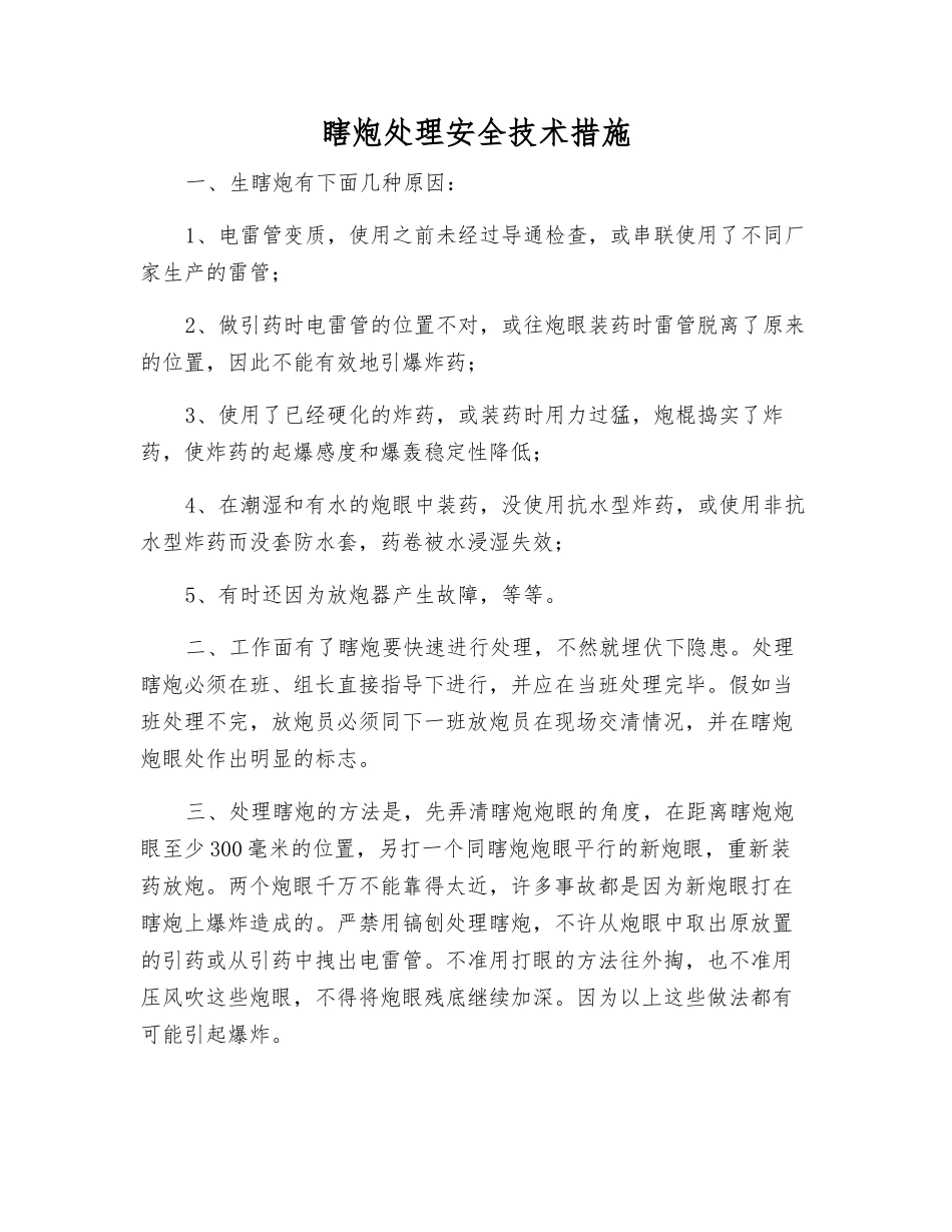 瞎炮处理安全技术措施_第1页