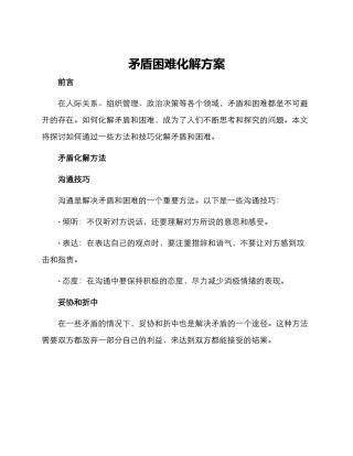 矛盾困难化解方案