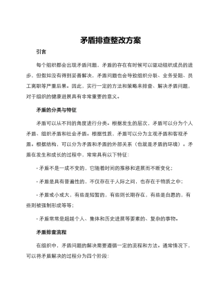 矛盾排查整改方案