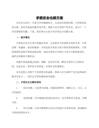 矛盾安全化解方案