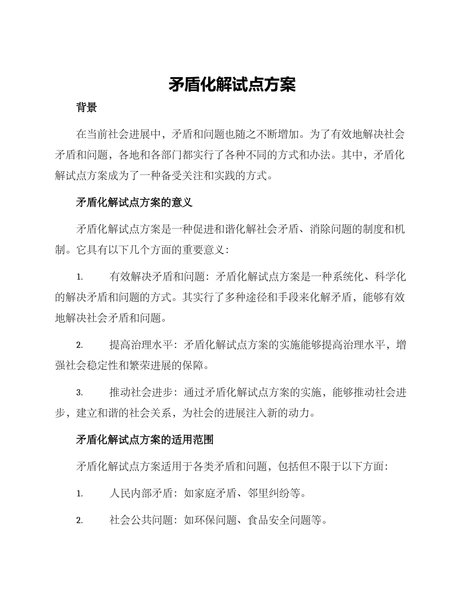 矛盾化解试点方案_第1页