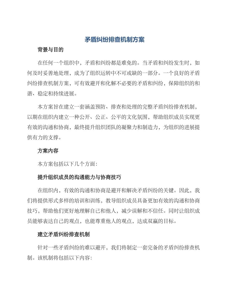矛盾纠纷排查机制方案_第1页