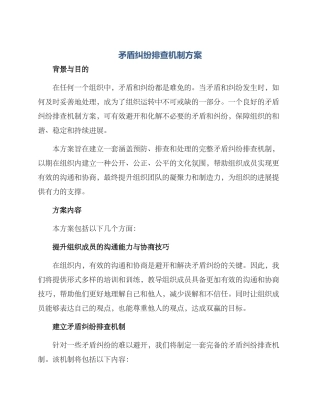 矛盾纠纷排查机制方案
