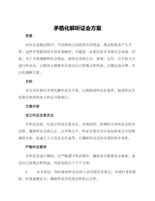 矛盾化解听证会方案