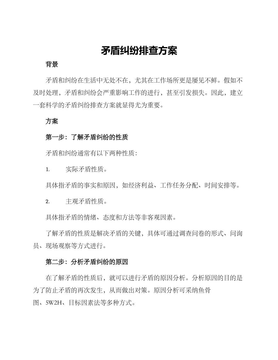 矛盾纠纷排查方案_第1页