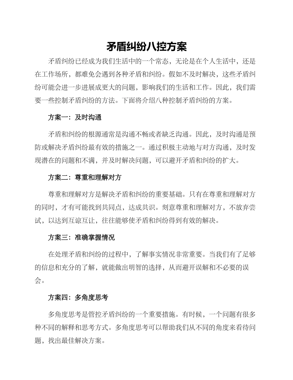 矛盾纠纷八控方案_第1页