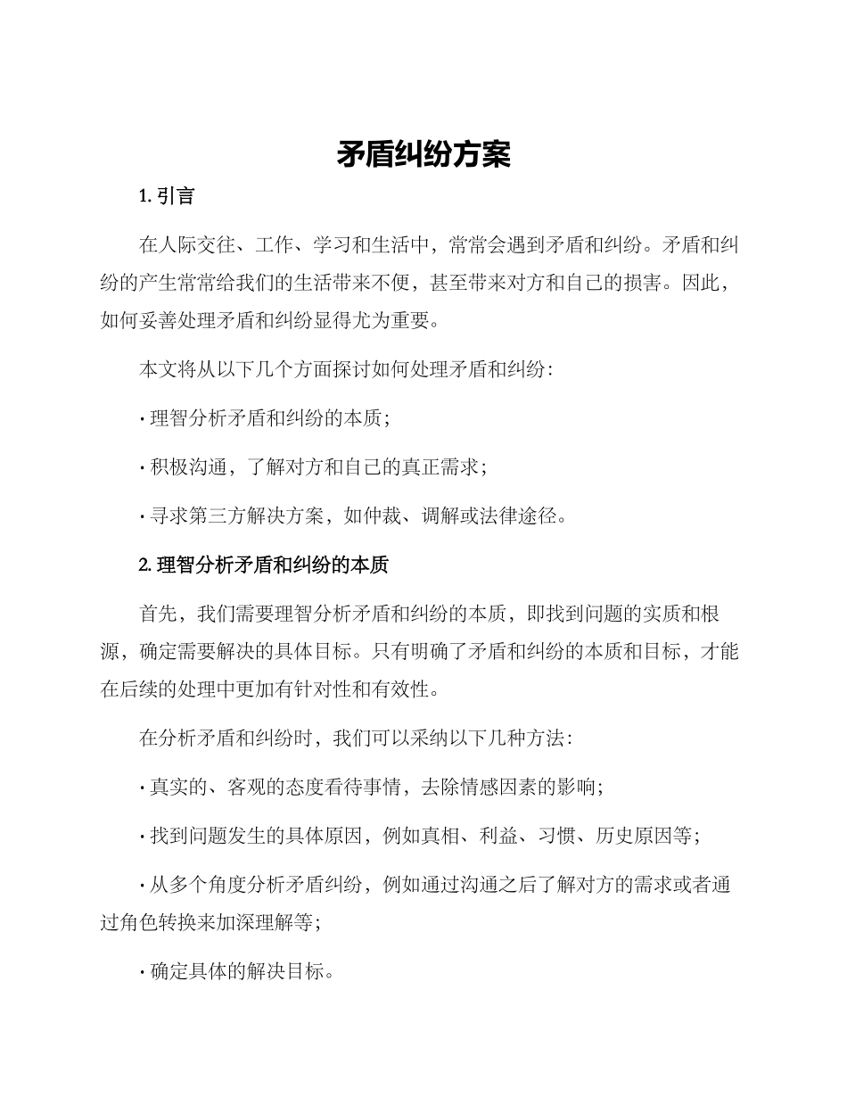 矛盾纠纷方案_第1页