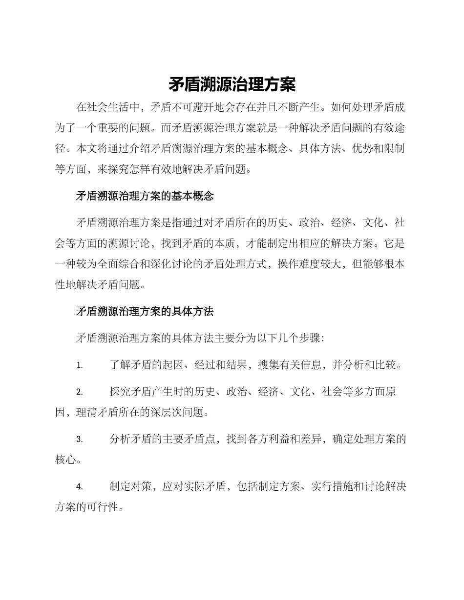 矛盾溯源治理方案_第1页