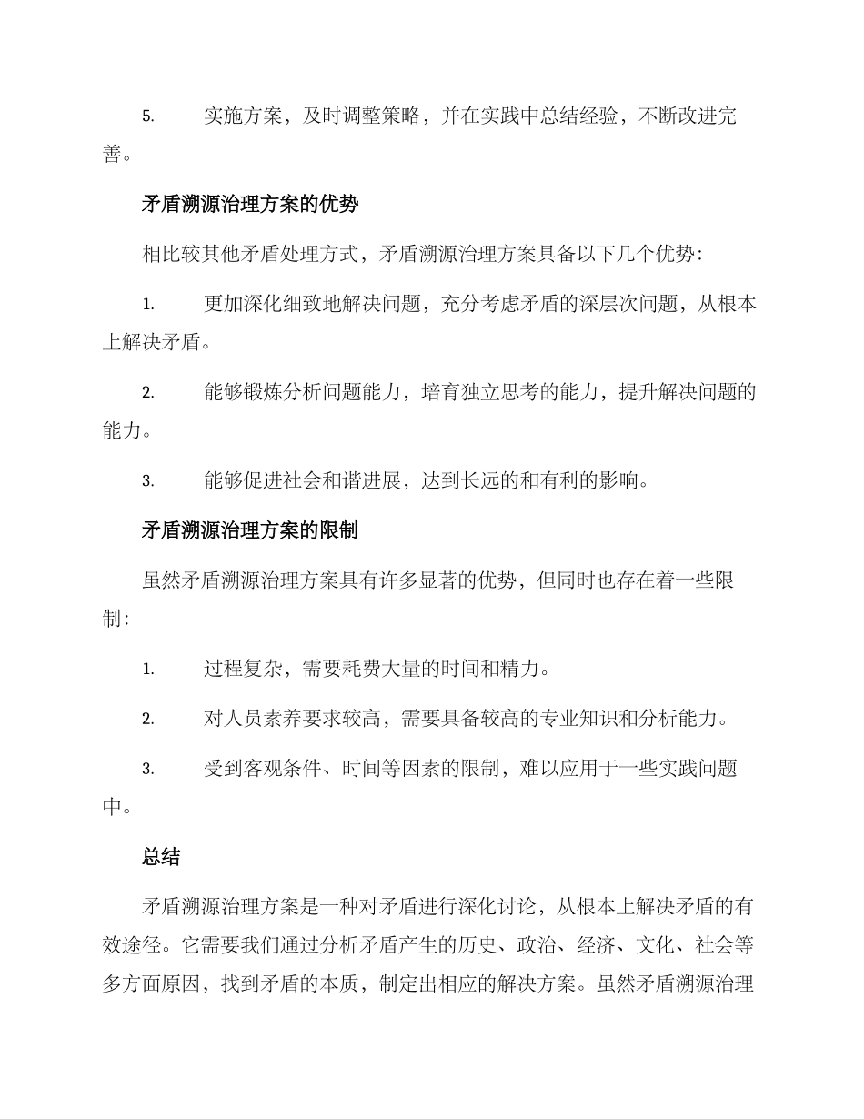 矛盾溯源治理方案_第2页