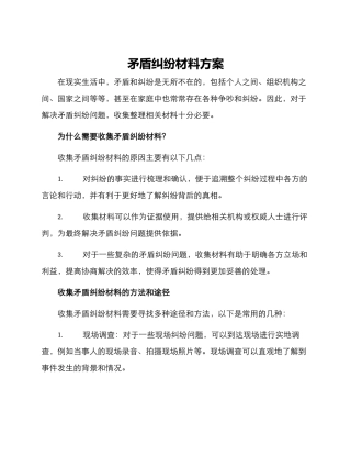矛盾纠纷材料方案