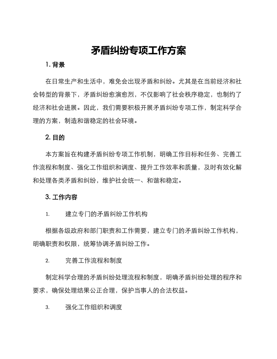 矛盾纠纷专项工作方案_第1页