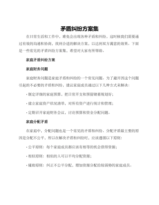 矛盾纠纷方案集