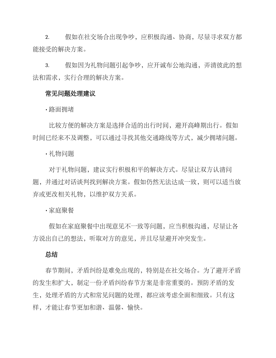 矛盾纠纷春节方案_第2页