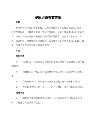 矛盾纠纷春节方案