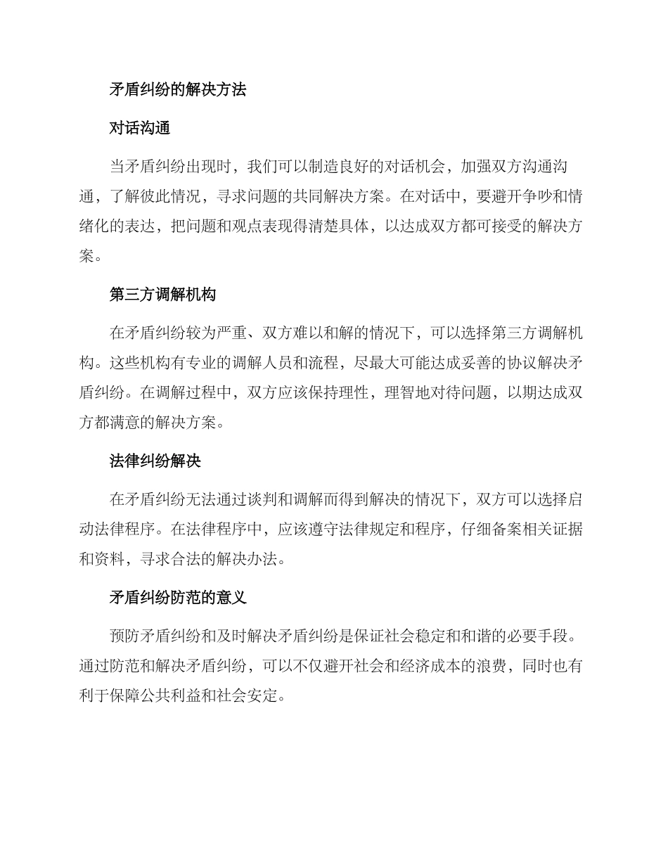 矛盾纠纷风险防范方案_第2页
