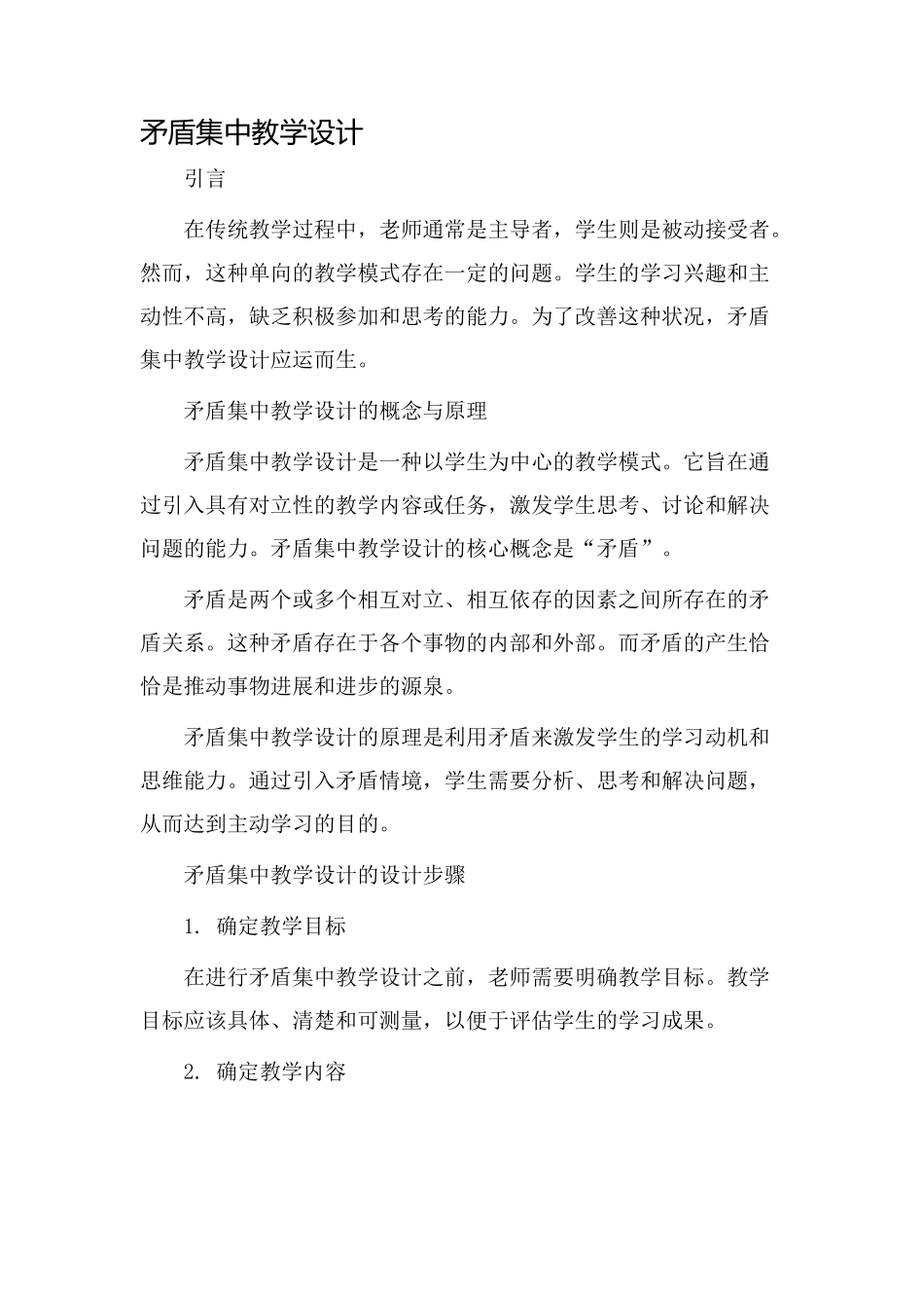 矛盾集中教学设计_第1页